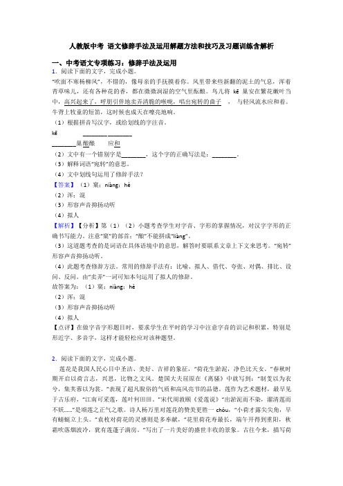 人教版中考 语文修辞手法及运用解题方法和技巧及习题训练含解析