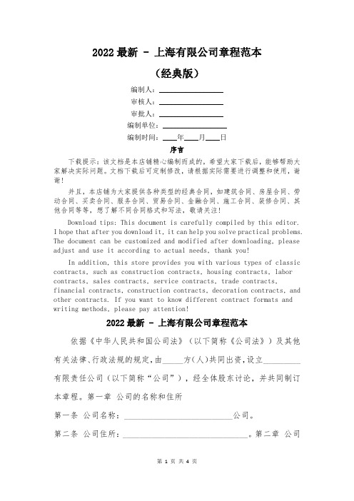 2022最新 - 上海有限公司章程范本