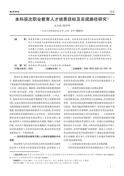 本科层次职业教育人才培养目标及实现路径研究