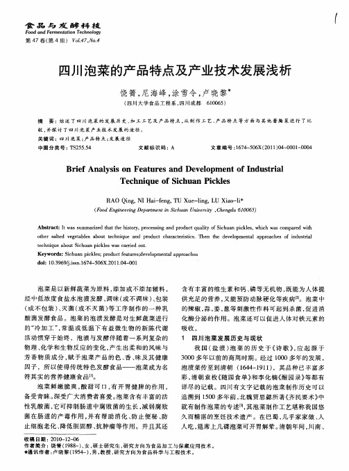 四川泡菜的产品特点及产业技术发展浅析