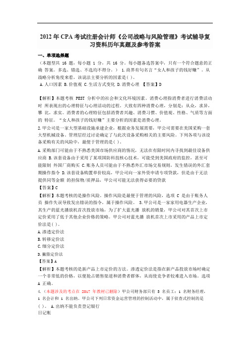 2012 年 CPA 考试注册会计师《公司战略与风险管理》考试辅导复习资料历年真题及参考答案