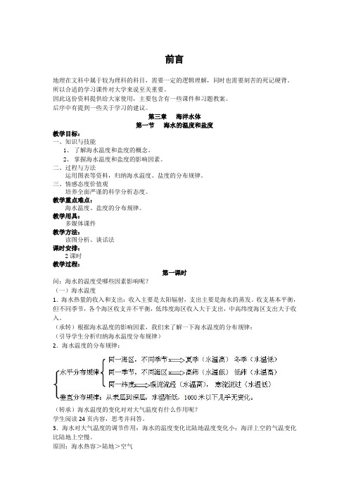 人教版高中地理选修二3.1.1海水的温度和盐度教案 