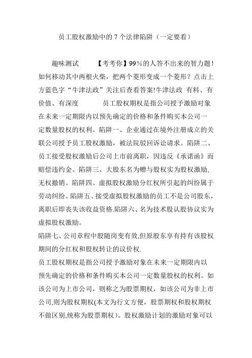 员工股权激励中的7个法律陷阱(一定要看)