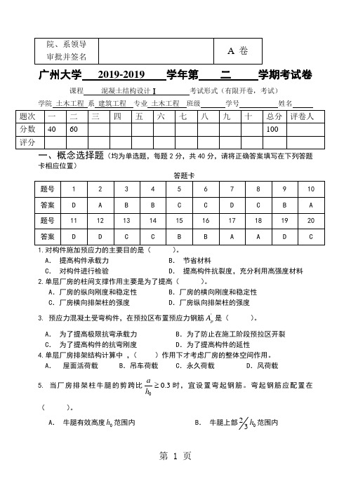 2019-2019 混凝土结构设计A试卷(答案)6页word文档