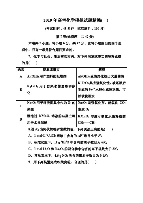 (完整版)2019年高考化学模拟试题精编(一)