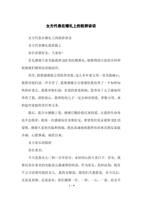 女方代表在婚礼上的致辞讲话