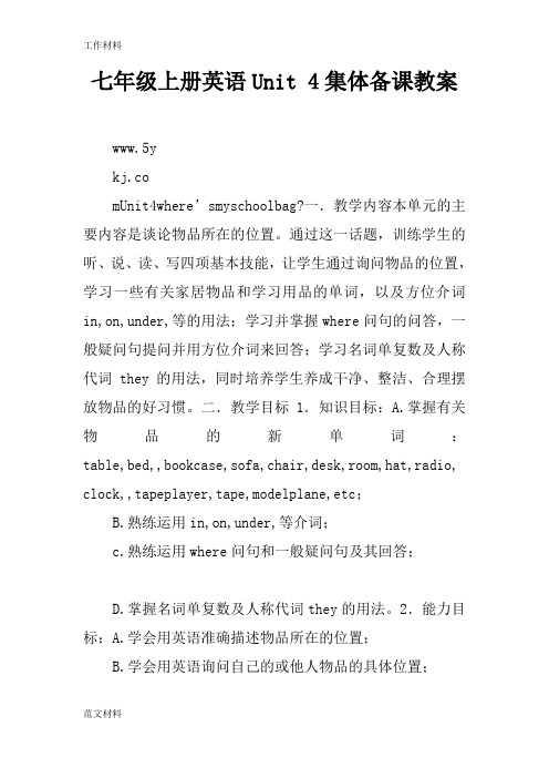 【知识学习】七年级上册英语Unit 4集体备课教案