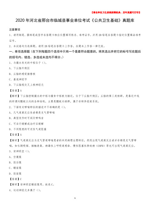2020年河北省邢台市临城县事业单位考试《公共卫生基础》真题库