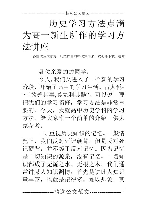 历史学习方法点滴为高一新生所作的学习方法讲座