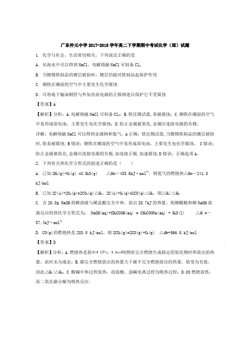 广东省仲元中学2017-2018学年高二下学期期中考试(理)化学试题 Word版含解析
