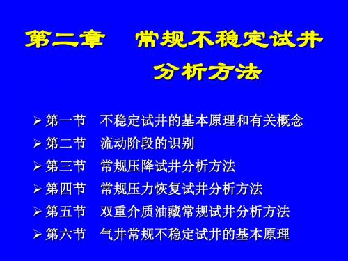 2第二章-常规不稳定试井分析方法