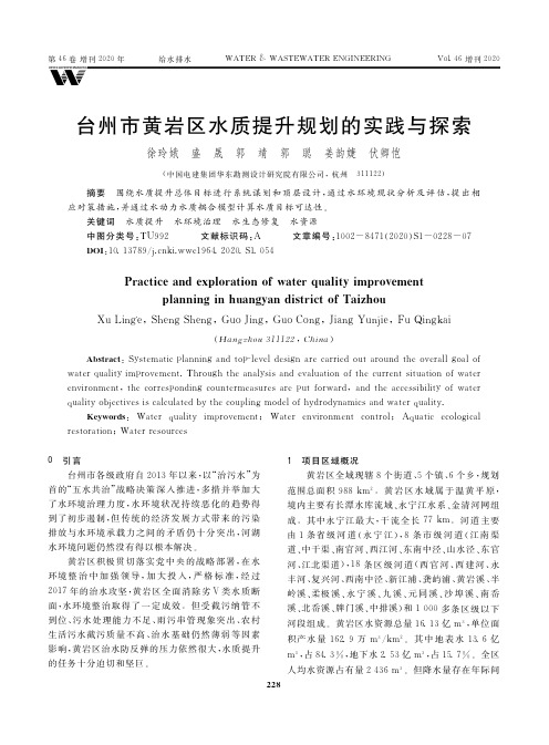 台州市黄岩区水质提升规划的实践与探索