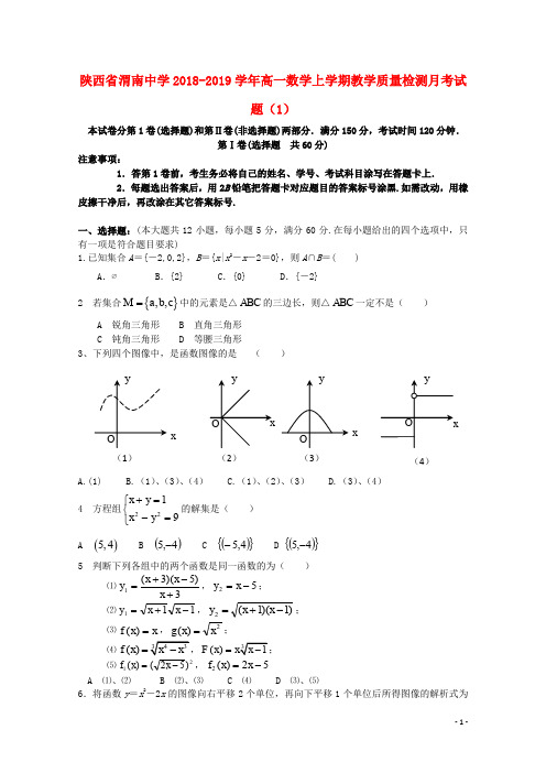 陕西省渭南中学高一数学上学期教学质量检测月考试题(1