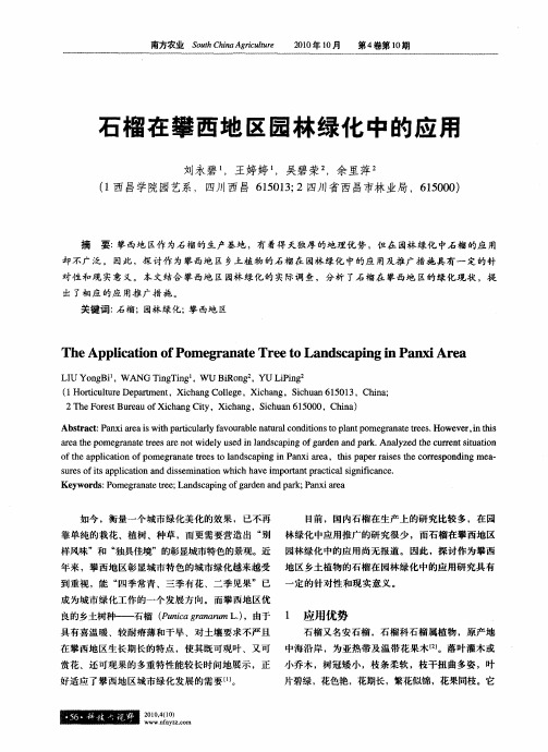 石榴在攀西地区园林绿化中的应用
