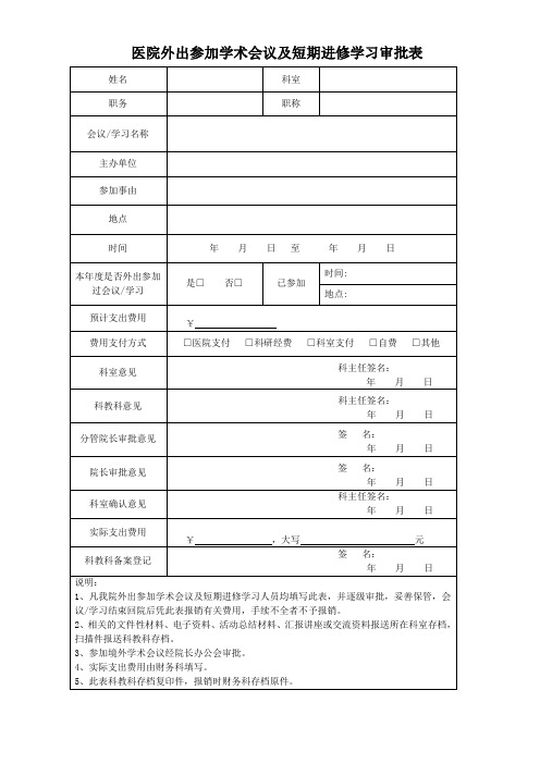 外出参加学术会议(培训)审批表