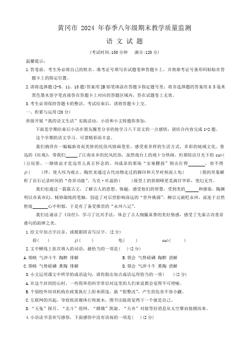 湖北省黄冈市2023-2024学年八年级下学期期末质量监测语文试题(含答案)