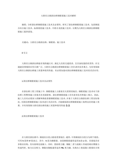 大跨径公路斜拉桥钢箱梁施工技术解析 