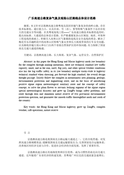 广乐高速公路复杂气象及艰险山区路线总体设计思路