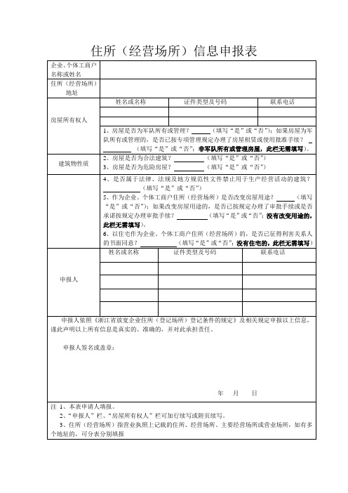 住所(经营场所)信息申报表(丽水市莲都区)