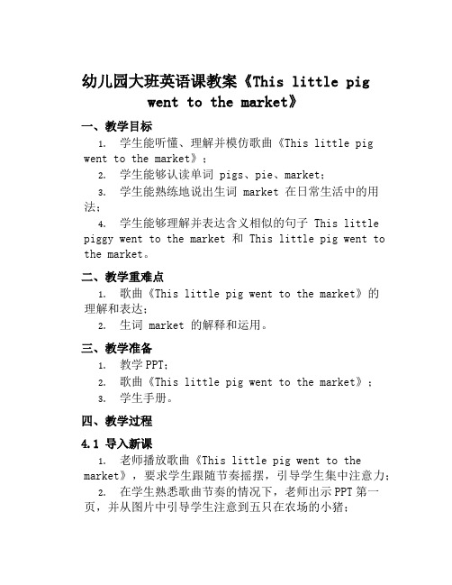 幼儿园大班英语课教案《Thislittlepigwenttothemarket》