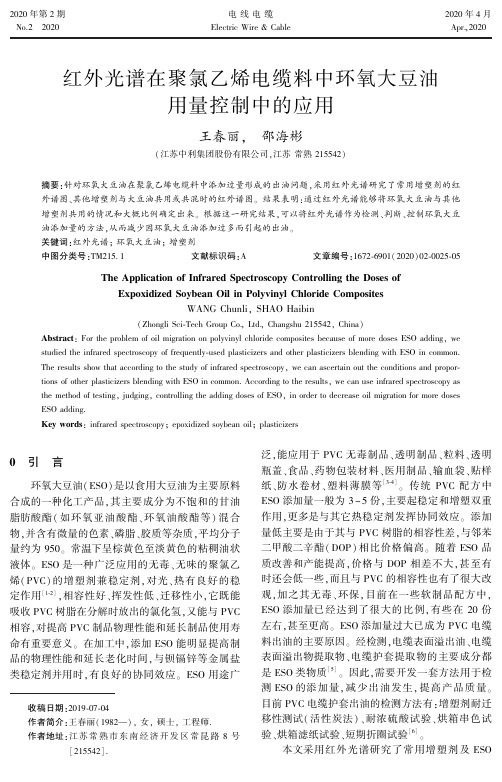 红外光谱在聚氯乙烯电缆料中环氧大豆油用量控制中的应用