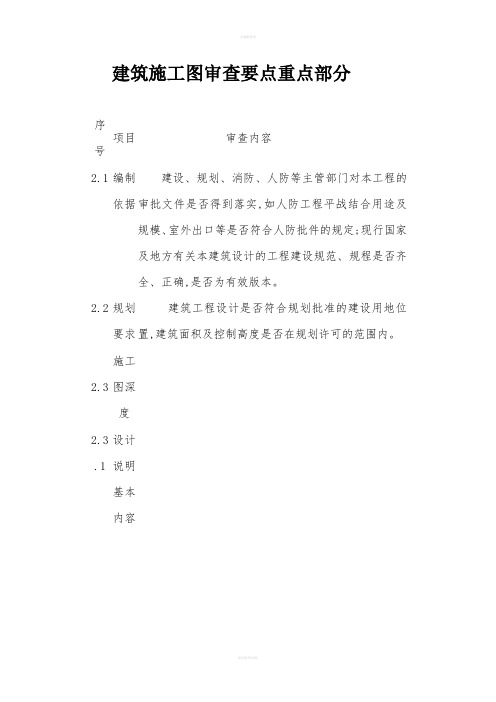 建筑施工图审查要点重点部分