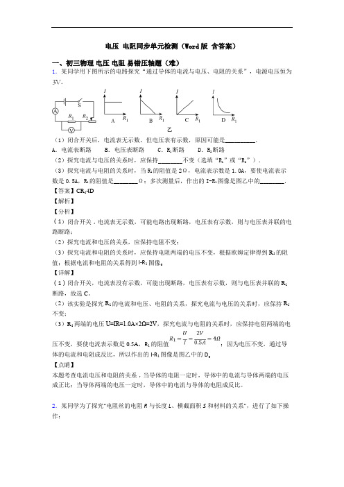 电压 电阻同步单元检测(Word版 含答案)