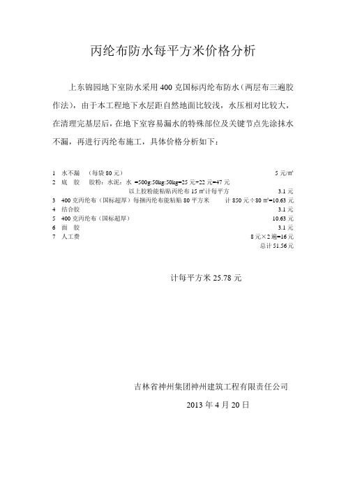 丙纶布防水每平方米价格分析