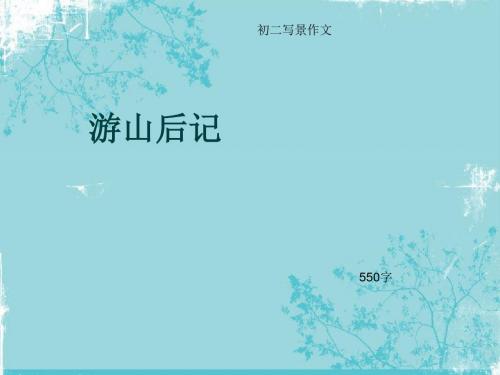 初二写景作文《游山后记》550字(总9页PPT)