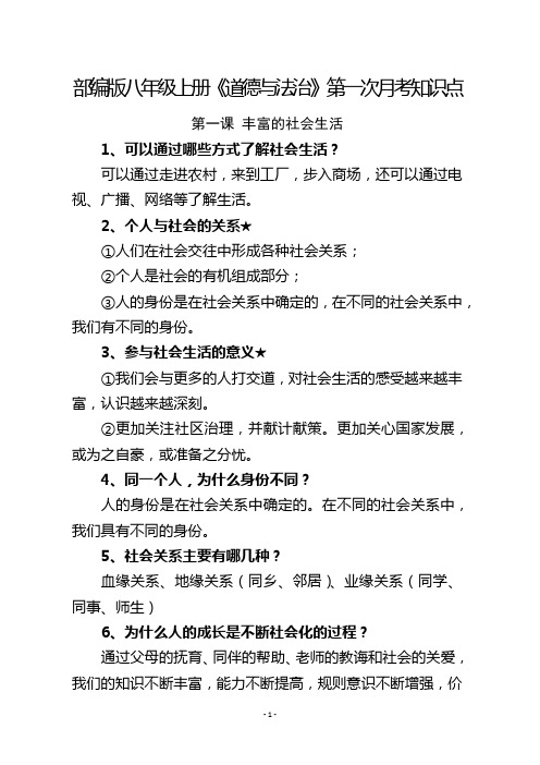 部编版八年级上册道德与法治第一次月考知识点
