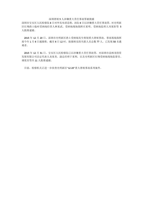 深圳滑坡5人涉嫌重大责任事故罪被批捕