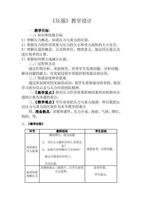 人教版物理八下9.1《压强》配套课程教学设计