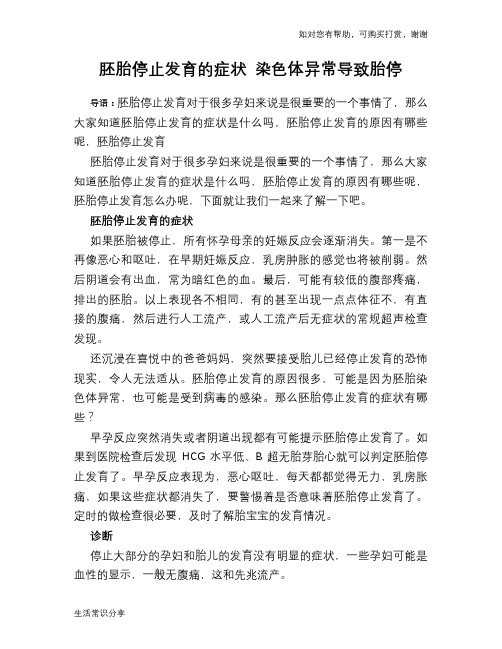 胚胎停止发育的症状 染色体异常导致胎停