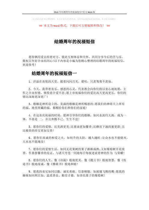 2018年结婚周年的祝福短信-范文word版 (5页)