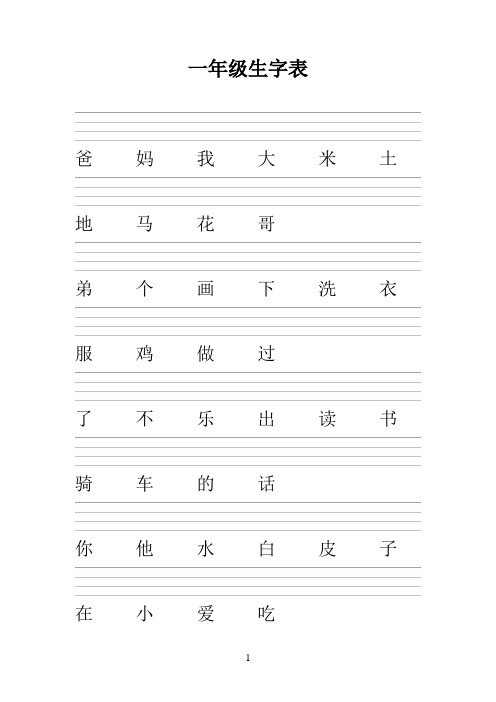 一年级生字表标拼音练习(带四线三格)
