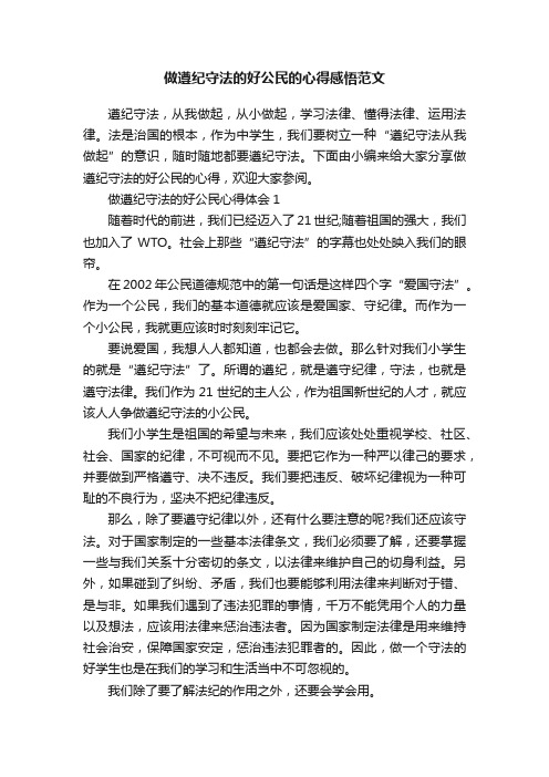 做遵纪守法的好公民的心得感悟范文