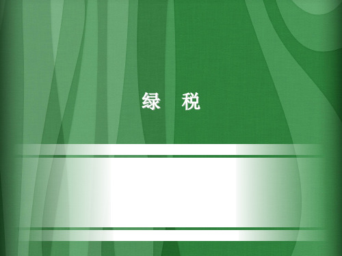 绿色税收(绿税、环境税、环境保护税)