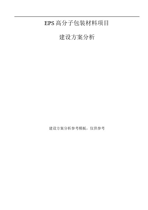 EPS高分子包装材料项目建设方案分析参考模板.docx