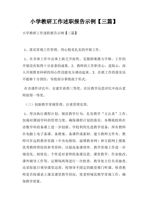 小学教研工作述职报告示例【三篇】