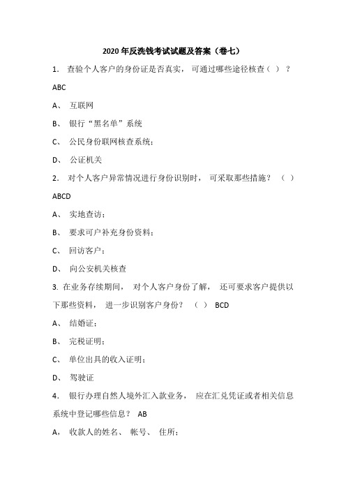 2020年反洗钱考试试题及答案(卷七)