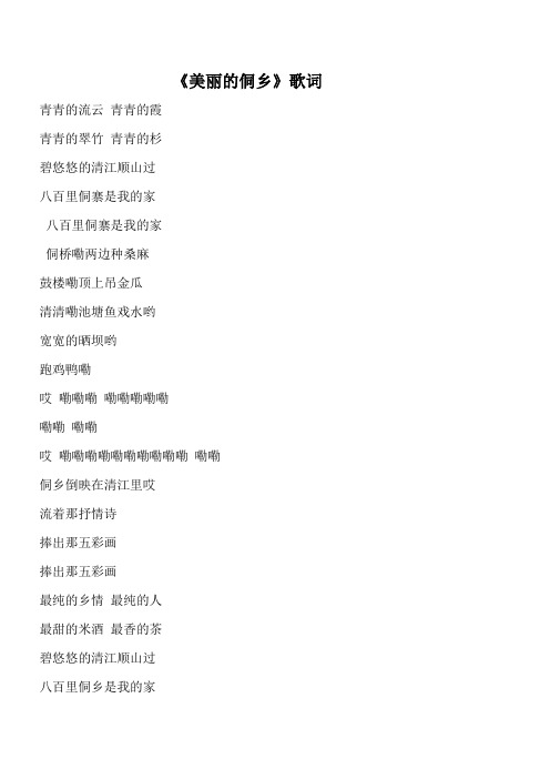 《美丽的侗乡》歌词