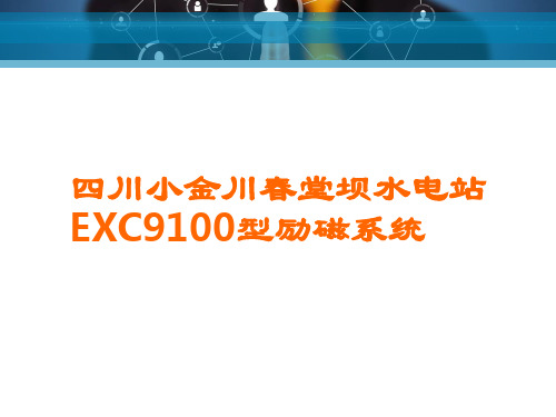 EXC9100型励磁系统