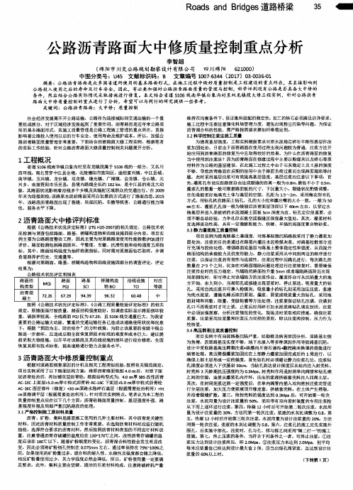 公路沥青路面大中修质量控制重点分析