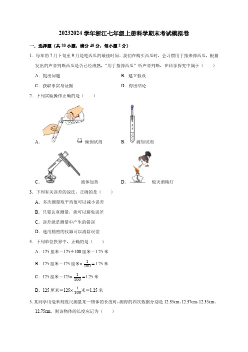 2023-2024学年浙江七年级上册科学期末考试模拟卷(原卷版)