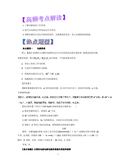 专题6.3 电解池 金属的电化学腐蚀与防护-2018年高考化学热点题型和提分秘籍