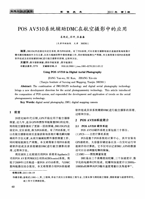 POS AV510系统辅助DMC在航空摄影中的应用