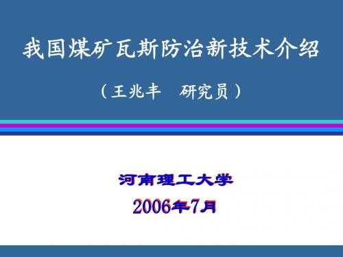 我国煤矿瓦斯防治新技术介绍