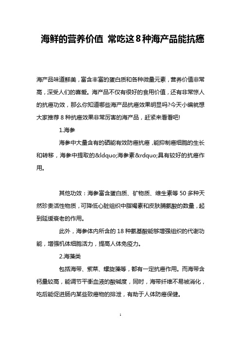 海鲜的营养价值 常吃这8种海产品能抗癌