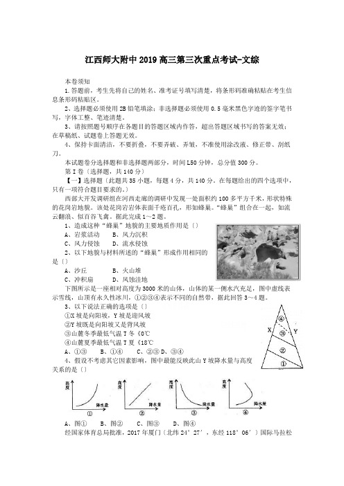 江西师大附中2019高三第三次重点考试-文综