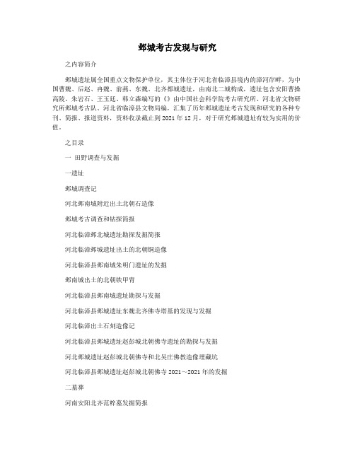 邺城考古发现与研究